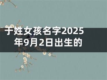 于姓女孩名字2025年9月2日出生的
