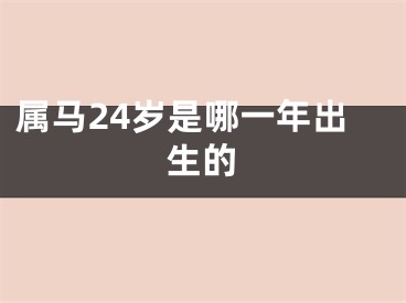 属马24岁是哪一年出生的