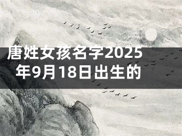唐姓女孩名字2025年9月18日出生的