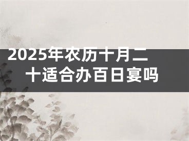 2025年农历十月二十适合办百日宴吗