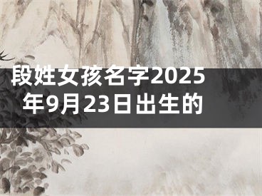 段姓女孩名字2025年9月23日出生的