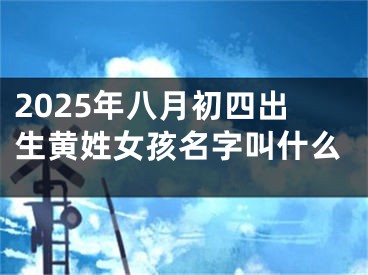 2025年八月初四出生黄姓女孩名字叫什么