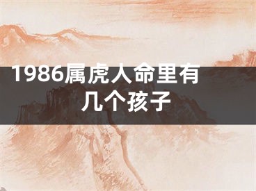 1986属虎人命里有几个孩子