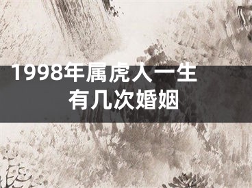 1998年属虎人一生有几次婚姻