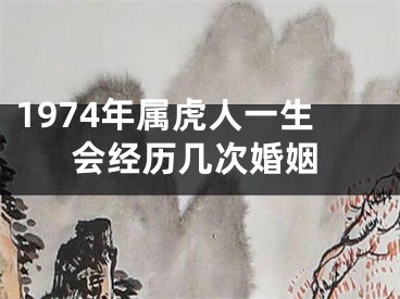 1974年属虎人一生会经历几次婚姻