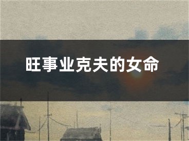 旺事业克夫的女命