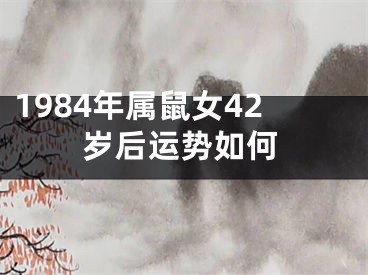 1984年属鼠女42岁后运势如何