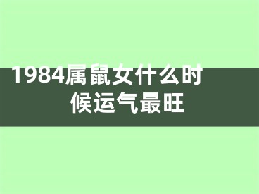 1984属鼠女什么时候运气最旺
