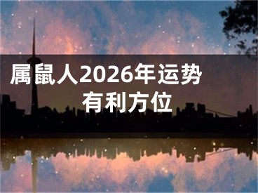 属鼠人2026年运势有利方位