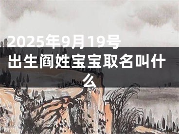 2025年9月19号出生阎姓宝宝取名叫什么