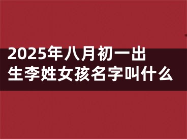 2025年八月初一出生李姓女孩名字叫什么