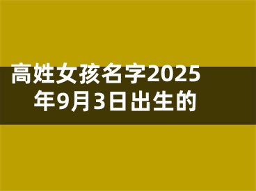 高姓女孩名字2025年9月3日出生的