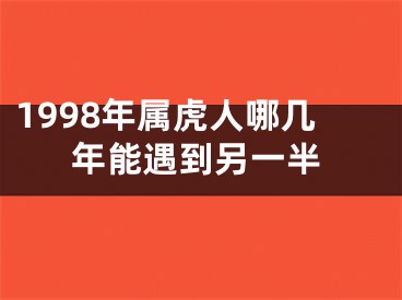 1998年属虎人哪几年能遇到另一半