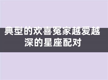 典型的欢喜冤家越爱越深的星座配对