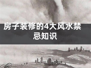 房子装修的4大风水禁忌知识