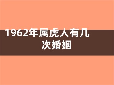 1962年属虎人有几次婚姻