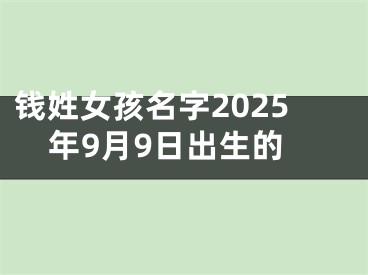 钱姓女孩名字2025年9月9日出生的