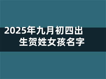 2025年九月初四出生贺姓女孩名字