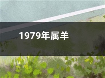 1979年属羊