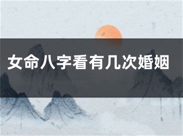 女命八字看有几次婚姻