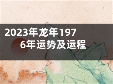 2023年龙年1976年运势及运程