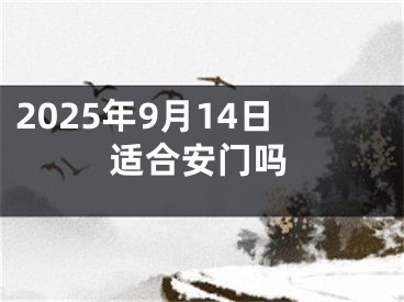 2025年9月14日适合安门吗