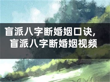 盲派八字断婚姻口诀,盲派八字断婚姻视频