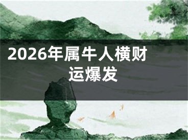2026年属牛人横财运爆发