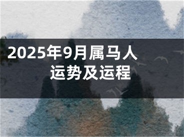 2025年9月属马人运势及运程