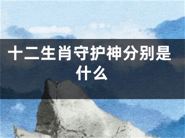 十二生肖守护神分别是什么