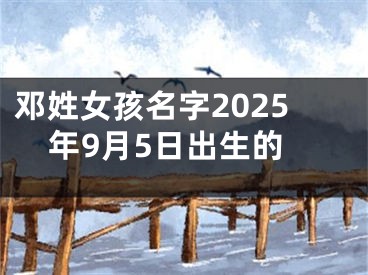 邓姓女孩名字2025年9月5日出生的