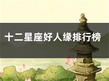 十二星座好人缘排行榜