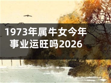 1973年属牛女今年事业运旺吗2026