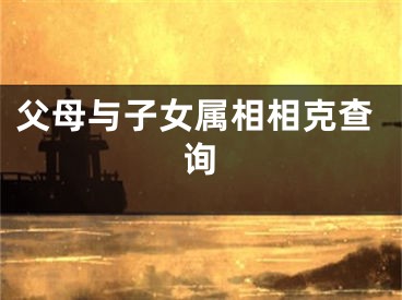 父母与子女属相相克查询