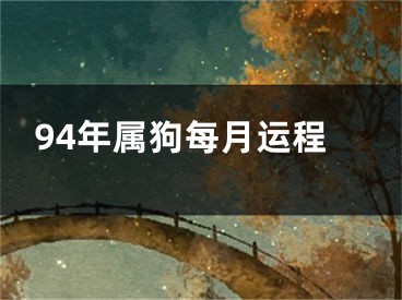 94年属狗每月运程
