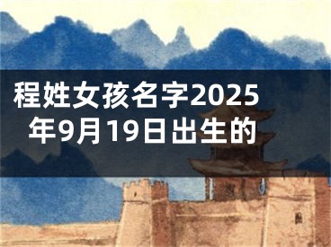 程姓女孩名字2025年9月19日出生的
