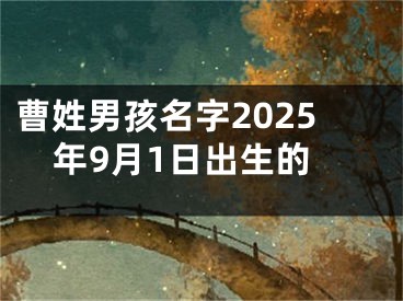 曹姓男孩名字2025年9月1日出生的
