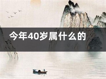 今年40岁属什么的