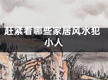 赶紧看哪些家居风水犯小人