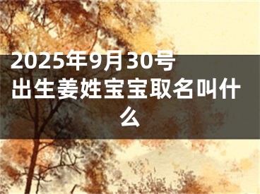 2025年9月30号出生姜姓宝宝取名叫什么