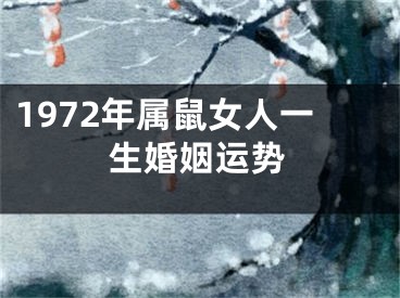 1972年属鼠女人一生婚姻运势
