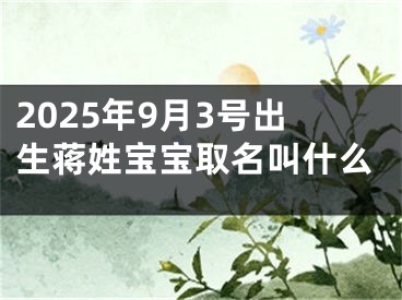 2025年9月3号出生蒋姓宝宝取名叫什么