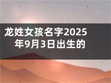 龙姓女孩名字2025年9月3日出生的