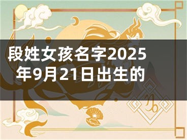 段姓女孩名字2025年9月21日出生的