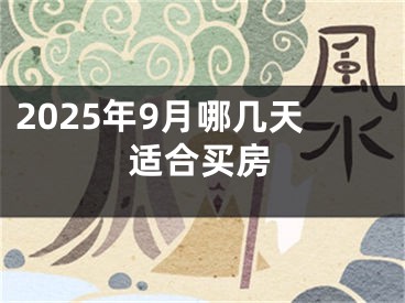 2025年9月哪几天适合买房
