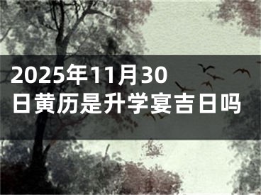 2025年11月30日黄历是升学宴吉日吗