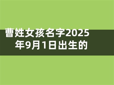 曹姓女孩名字2025年9月1日出生的