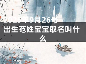 2025年9月26号出生范姓宝宝取名叫什么