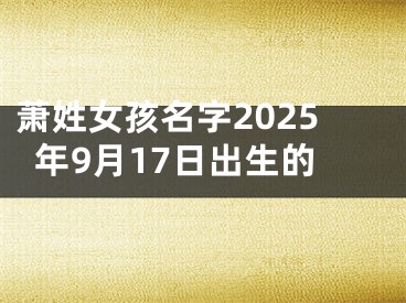 萧姓女孩名字2025年9月17日出生的