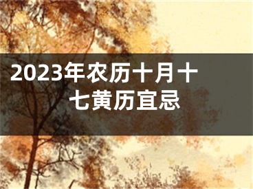 2023年农历十月十七黄历宜忌
